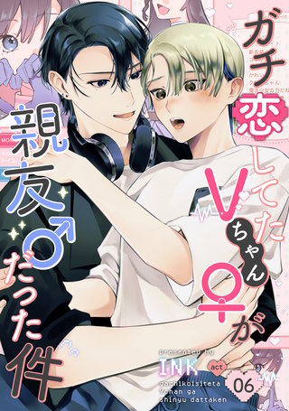 ガチ恋してたVちゃん(♀)が親友(♂)だった件（6）