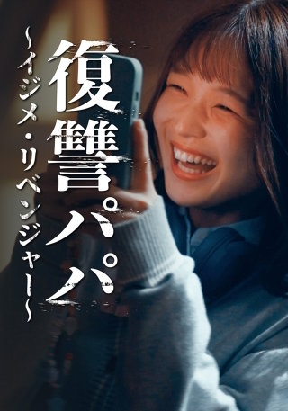 第18話