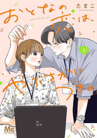 おとなの恋は、やぶさかにつき。 単行本版(2)