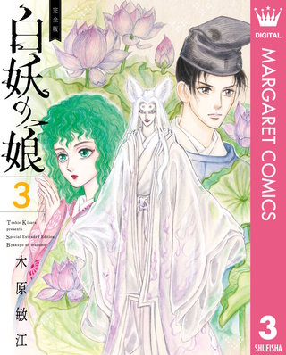 完全版 白妖の娘(3)