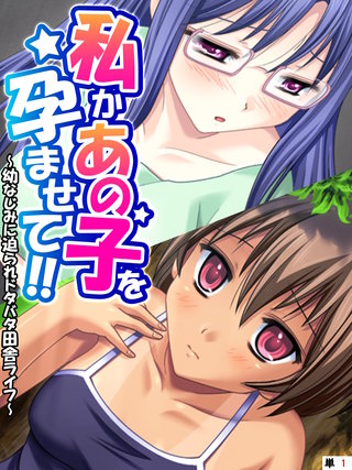 私かあの子を孕ませて！！ ～幼なじみに迫られドタバタ田舎ライフ～ 【単話】