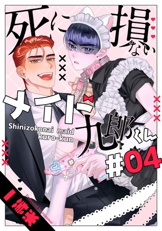 死に損ないメイド九郎くん4【単話売】