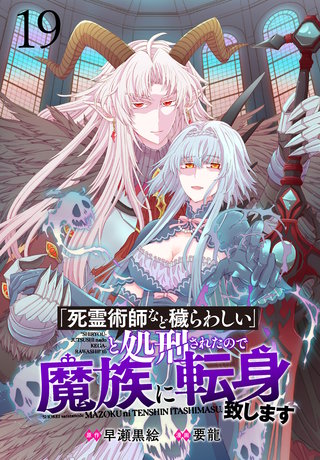 「死霊術師など穢らわしい」と処刑されたので、魔族に転身致します 【連載版】１９