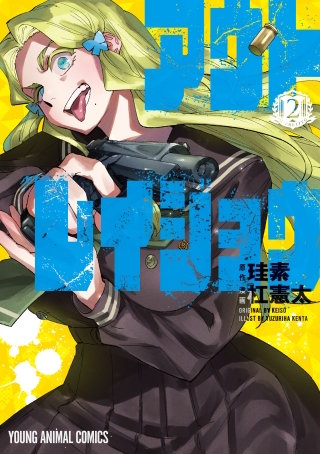 アウトレイジョウ(2)