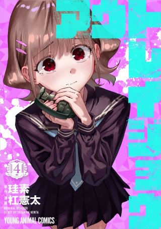 アウトレイジョウ(4)