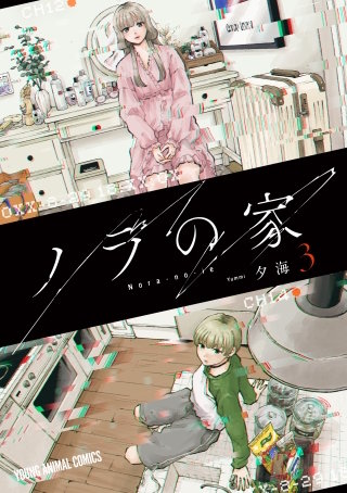 ノラの家(3)