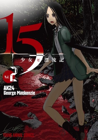 15少女と漂流記(2)