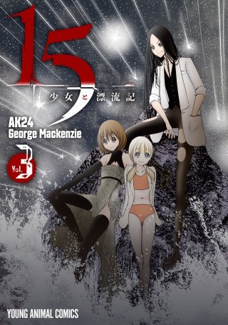 15少女と漂流記(3)