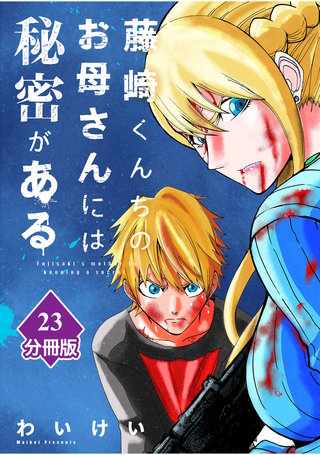 藤崎くんちのお母さんには秘密がある【分冊版】 （23）
