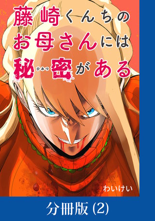藤崎くんちのお母さんには秘密がある【分冊版】 (2)