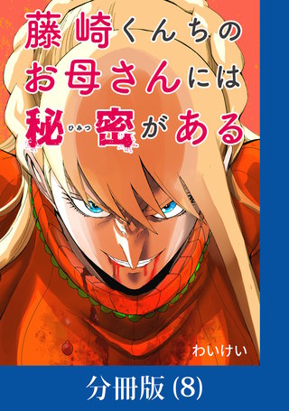 藤崎くんちのお母さんには秘密がある【分冊版】 (8)