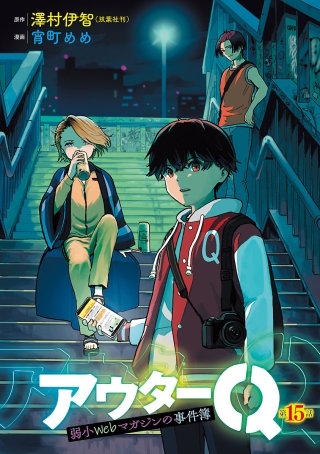 アウターQ 弱小Webマガジンの事件簿(話売り)　#15