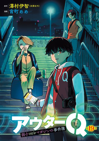 アウターQ 弱小Webマガジンの事件簿(話売り)　#19