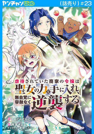 虐待されていた商家の令嬢は聖女の力を手に入れ、無自覚に容赦なく逆襲する(話売り)　#23