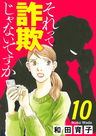 それって詐欺じゃないですか【分冊版】(10)