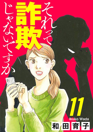 それって詐欺じゃないですか【分冊版】(11)