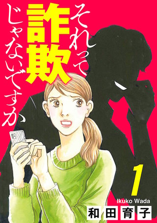 それって詐欺じゃないですか【分冊版】(1)