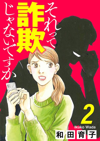 それって詐欺じゃないですか【分冊版】(2)