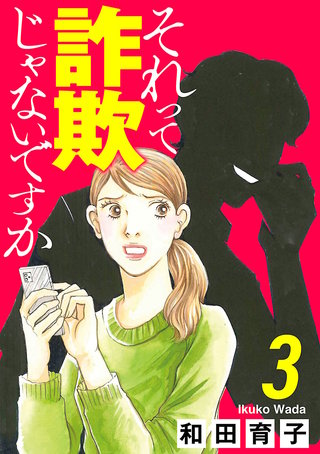 それって詐欺じゃないですか【分冊版】(3)