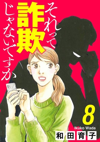 それって詐欺じゃないですか【分冊版】(8)