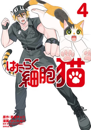 はたらく細胞 猫(4)