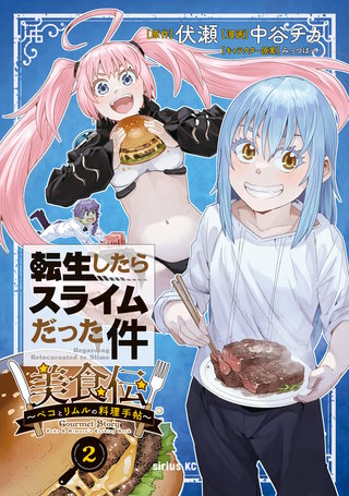 転生したらスライムだった件 美食伝～ペコとリムルの料理手帖～(2)