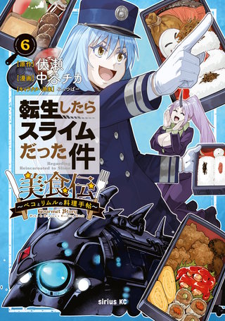 転生したらスライムだった件 美食伝～ペコとリムルの料理手帖～(6)