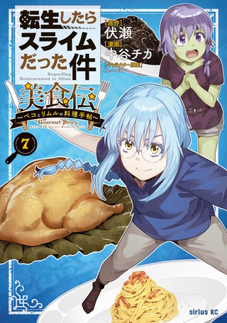 転生したらスライムだった件 美食伝～ペコとリムルの料理手帖～(7)