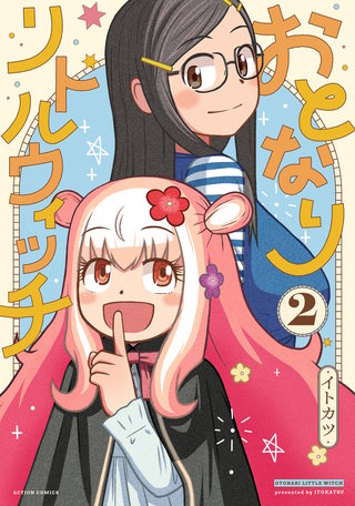 おとなりリトルウィッチ(2)