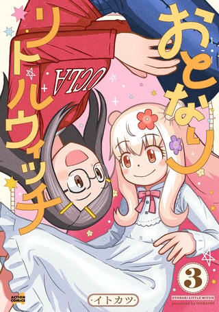おとなりリトルウィッチ(3)