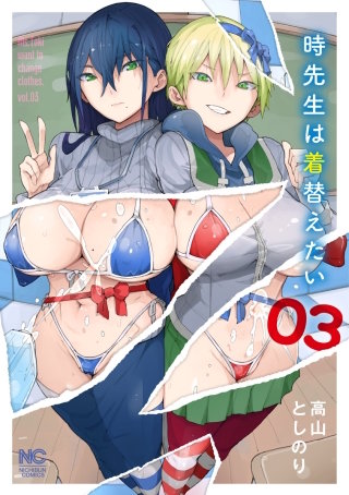 時先生は着替えたい(3)