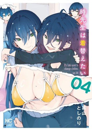 時先生は着替えたい(4)