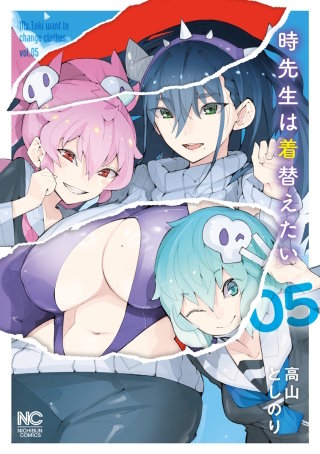 時先生は着替えたい(5)