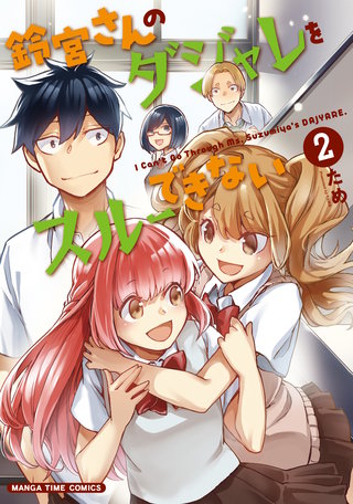 鈴宮さんのダジャレをスルーできない(2)