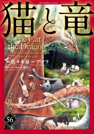 猫と竜【分冊版】(56)