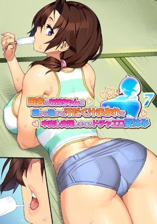 田舎のお姉ちゃんと朝から晩まで汗だく汁まみれで中出し交尾しまくるドチャエロ夏休み～シーズン1【フルカラー】【タテヨミ】(7)