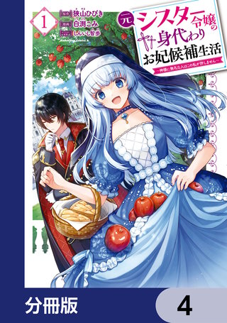 元シスター令嬢の身代わりお妃候補生活 ～神様に無礼な人はこの私が許しません～【分冊版】　4