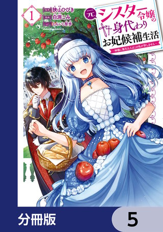 元シスター令嬢の身代わりお妃候補生活 ～神様に無礼な人はこの私が許しません～【分冊版】　5