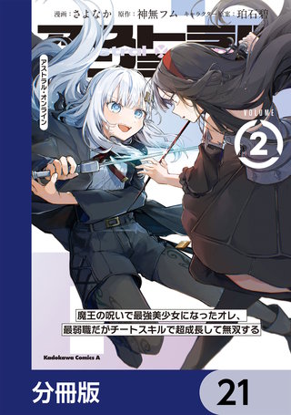 アストラル・オンライン【分冊版】　21