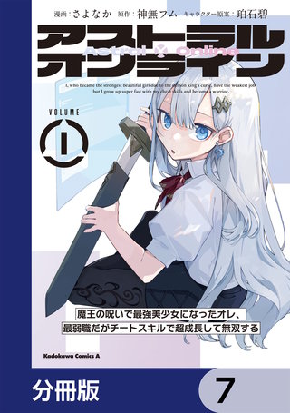 アストラル・オンライン【分冊版】 7