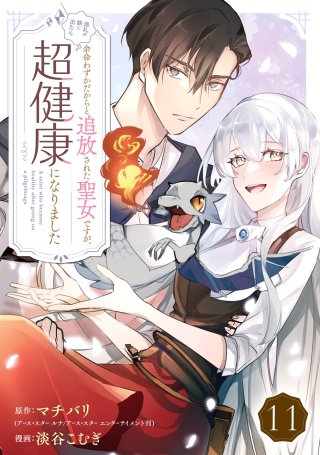 余命わずかだからと追放された聖女ですが、巡礼の旅に出たら超健康になりました【分冊版】 11