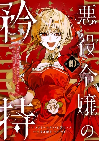 悪役令嬢の矜持～婚約者を奪い取って義姉を追い出した私は、どうやら今から破滅するようです。～（コミック）【分冊版】 19