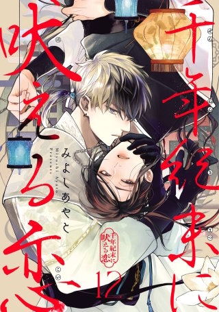 千年紀末に吠える恋【分冊版】 12