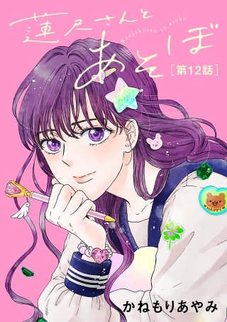 蓮尺さんとあそぼ【分冊版】(12)