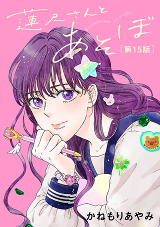 蓮尺さんとあそぼ【分冊版】(15)