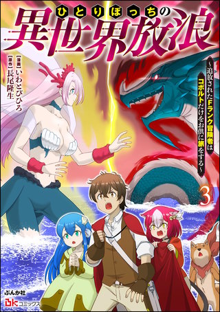 ひとりぼっちの異世界放浪 ～追放されたFランク冒険者はコボルトだけをお供に旅をする～ コミック版(3)