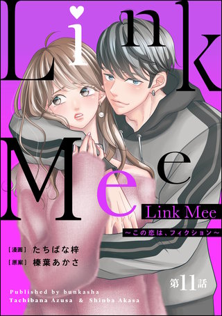 Link Mee ～この恋は、フィクション～（分冊版）【第11話】