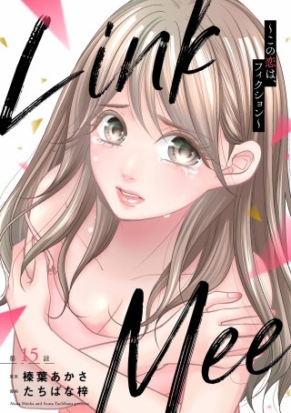 Link Mee ～この恋は、フィクション～（分冊版）【第15話】