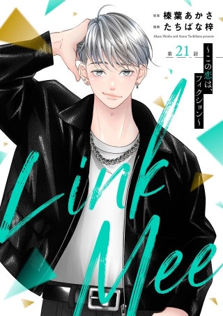 Link Mee ～この恋は、フィクション～（分冊版）【第21話】