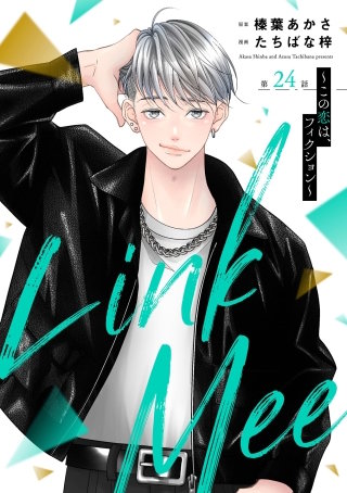 Link Mee ～この恋は、フィクション～（分冊版）【第24話】